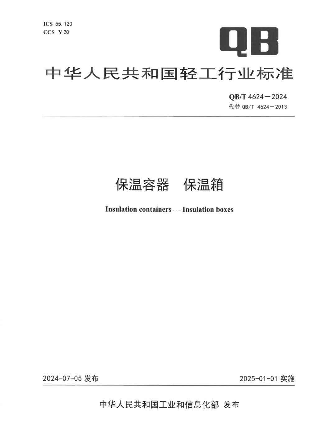 QB/T 4624-2024 保温容器 保温箱