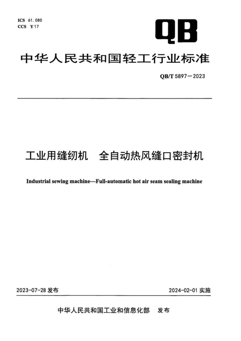 QB/T 5897-2023 工业用缝纫机 全自动热风缝口密封机