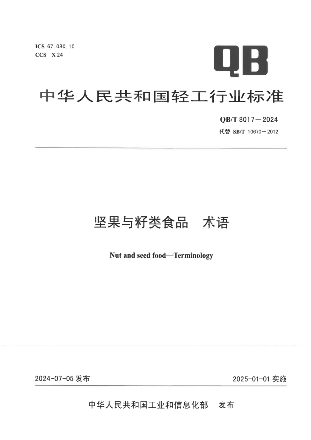 QB/T 8017-2024 坚果与籽类食品 术语