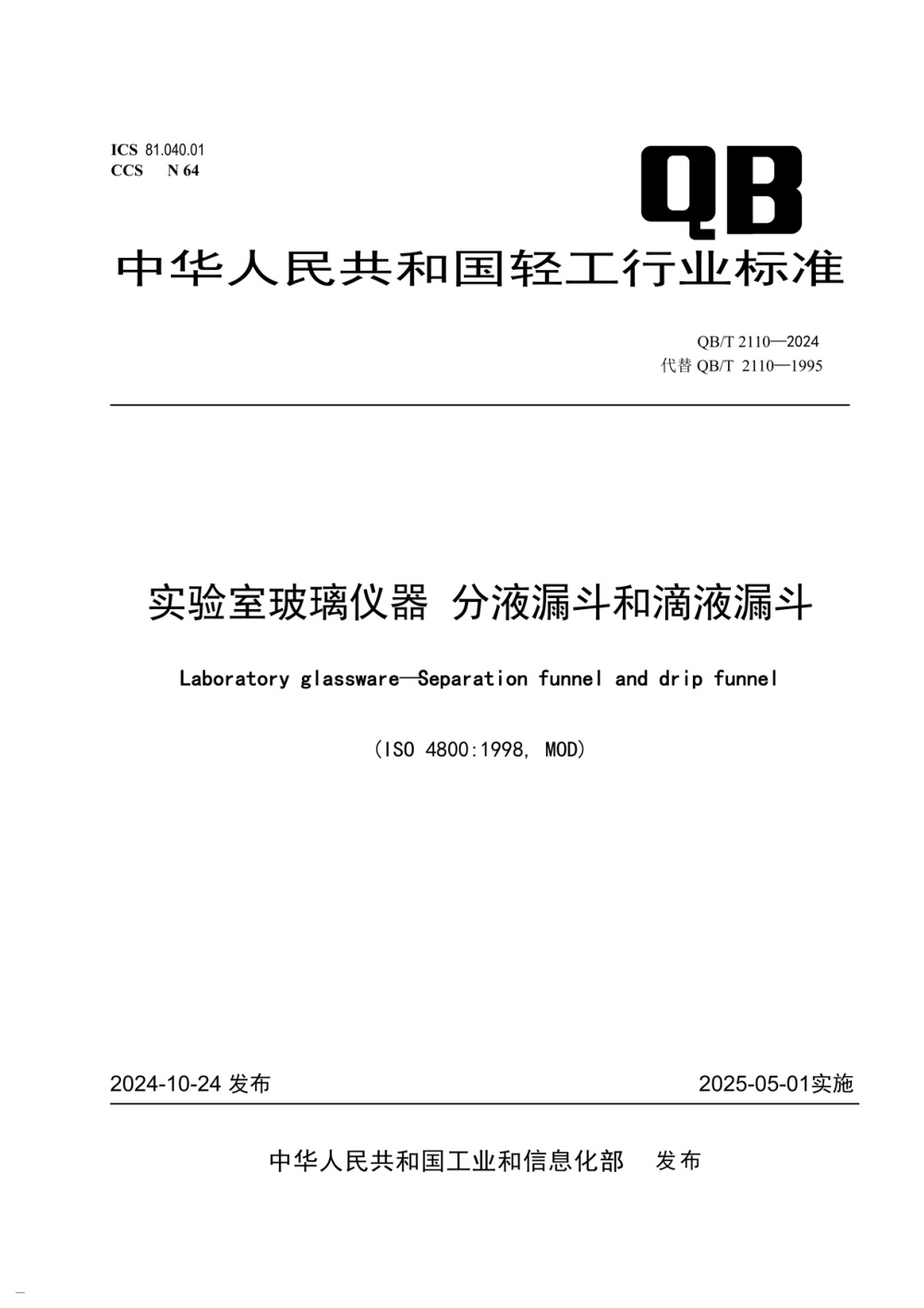 QB/T 2110-2024 实验室玻璃仪器 分液漏斗和滴液漏斗