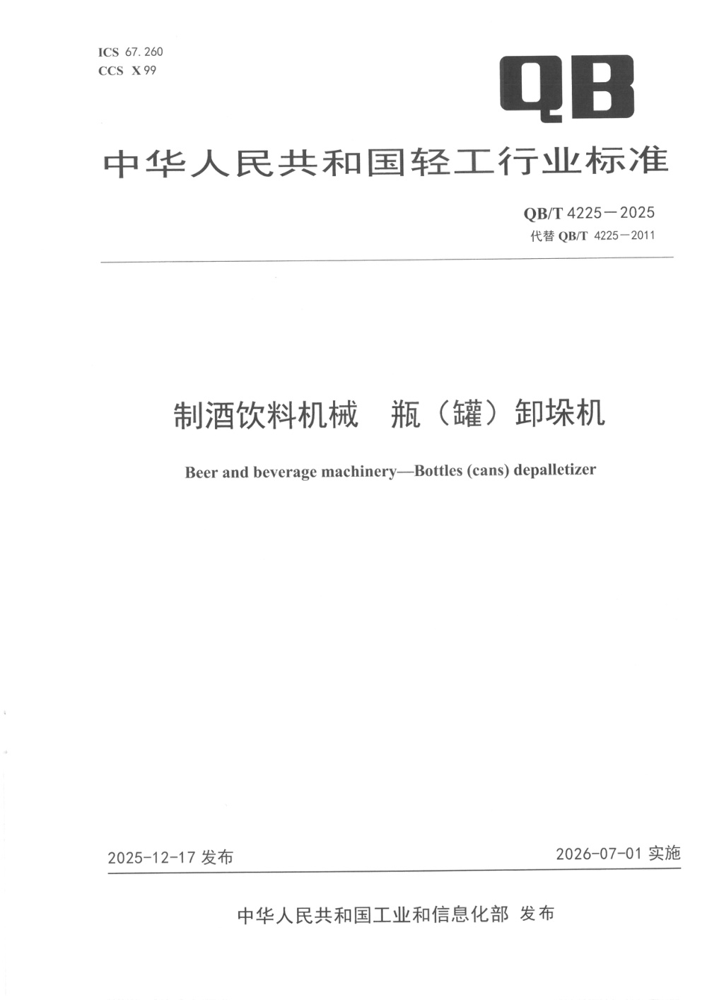 QB/T 4225-2025 制酒饮料机械 瓶（罐）卸垛机
