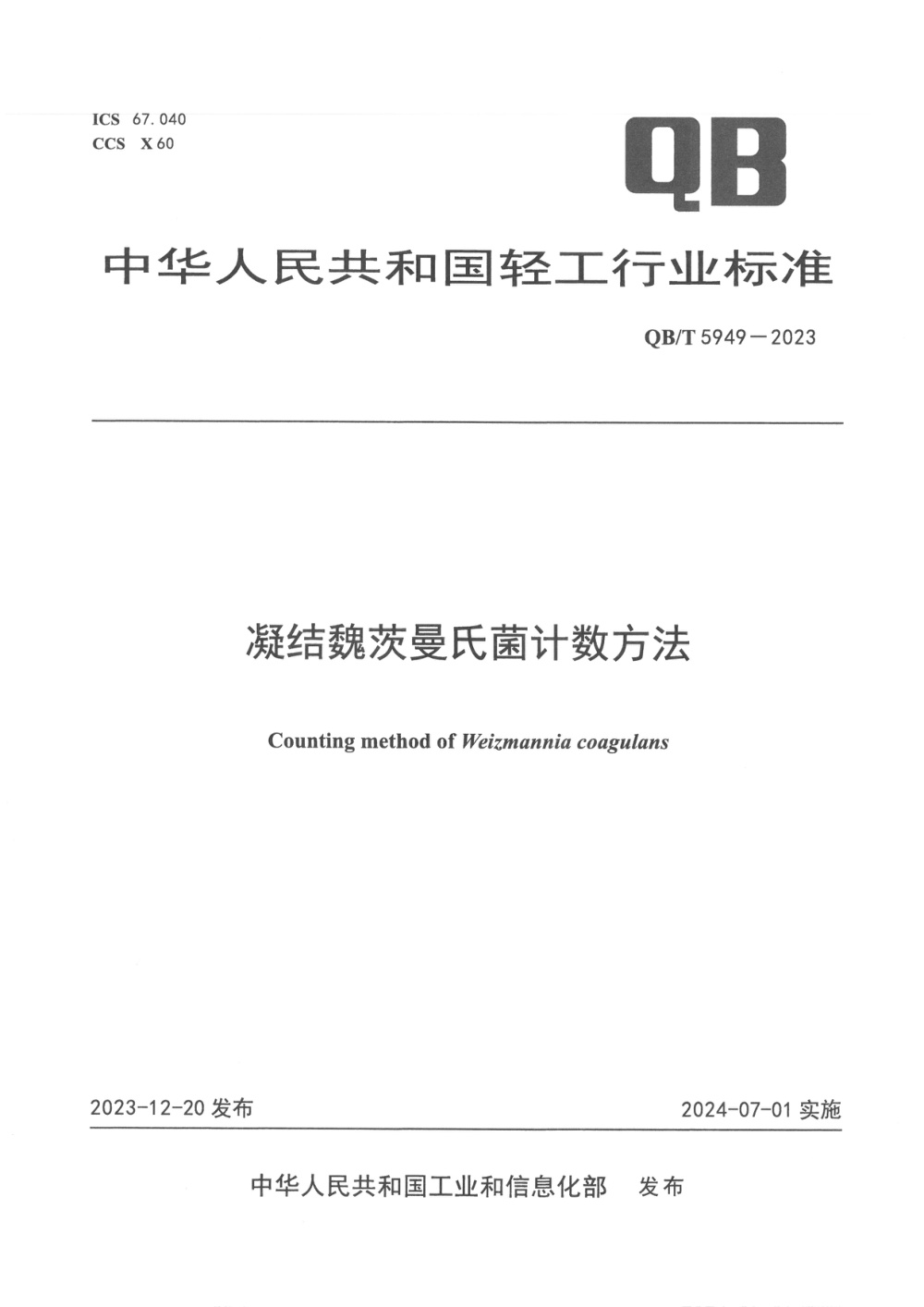 QB/T 5949-2023 凝结魏茨曼氏菌计数方法