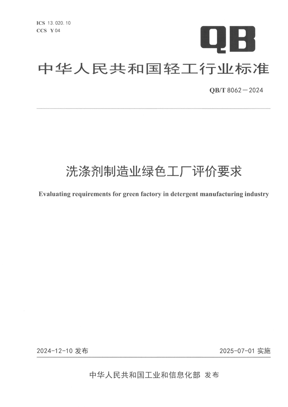 QB/T 8062-2024 洗涤剂制造业绿色工厂评价要求