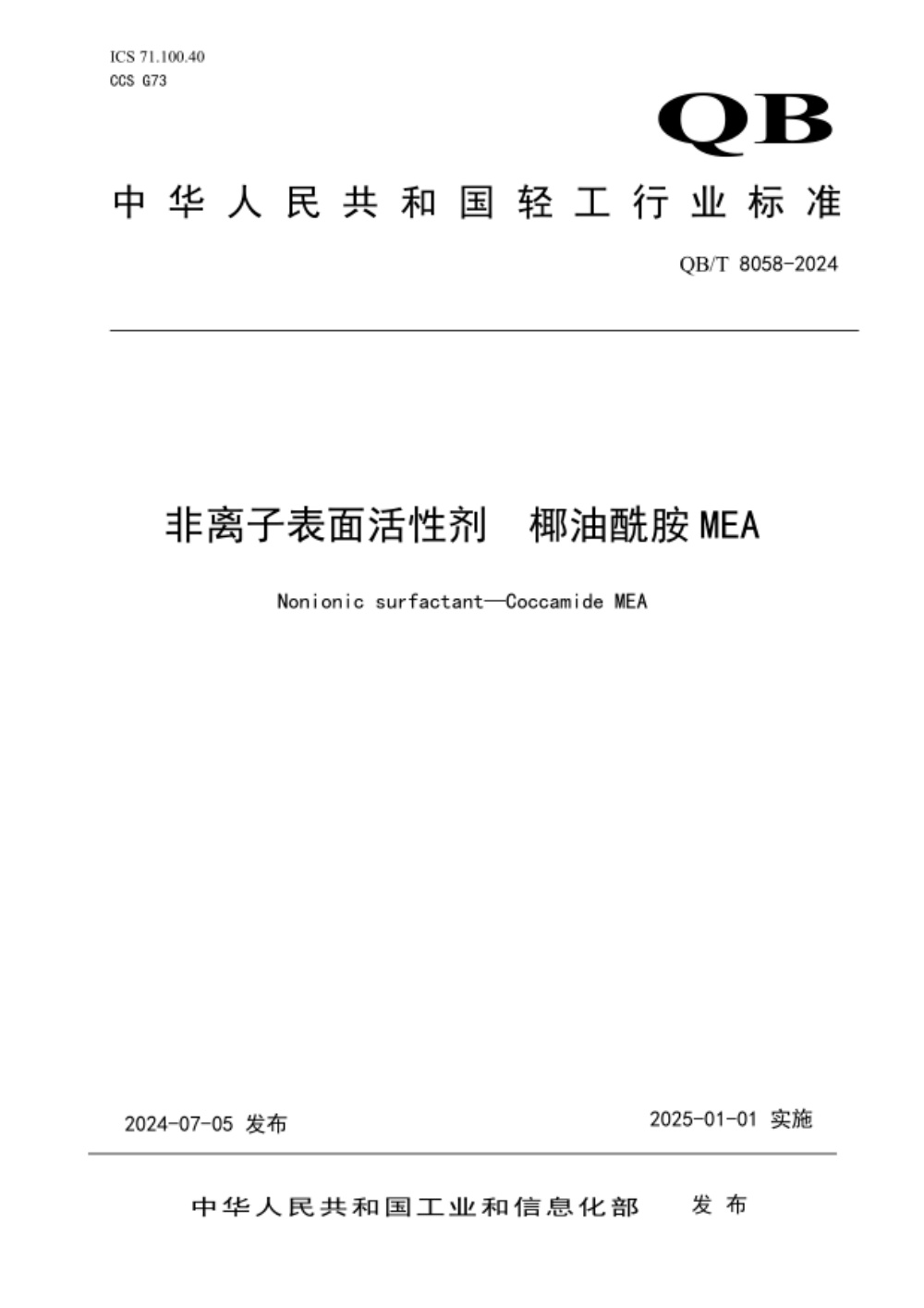 QB/T 8058-2024 非离子表面活性剂 椰油酰胺MEA