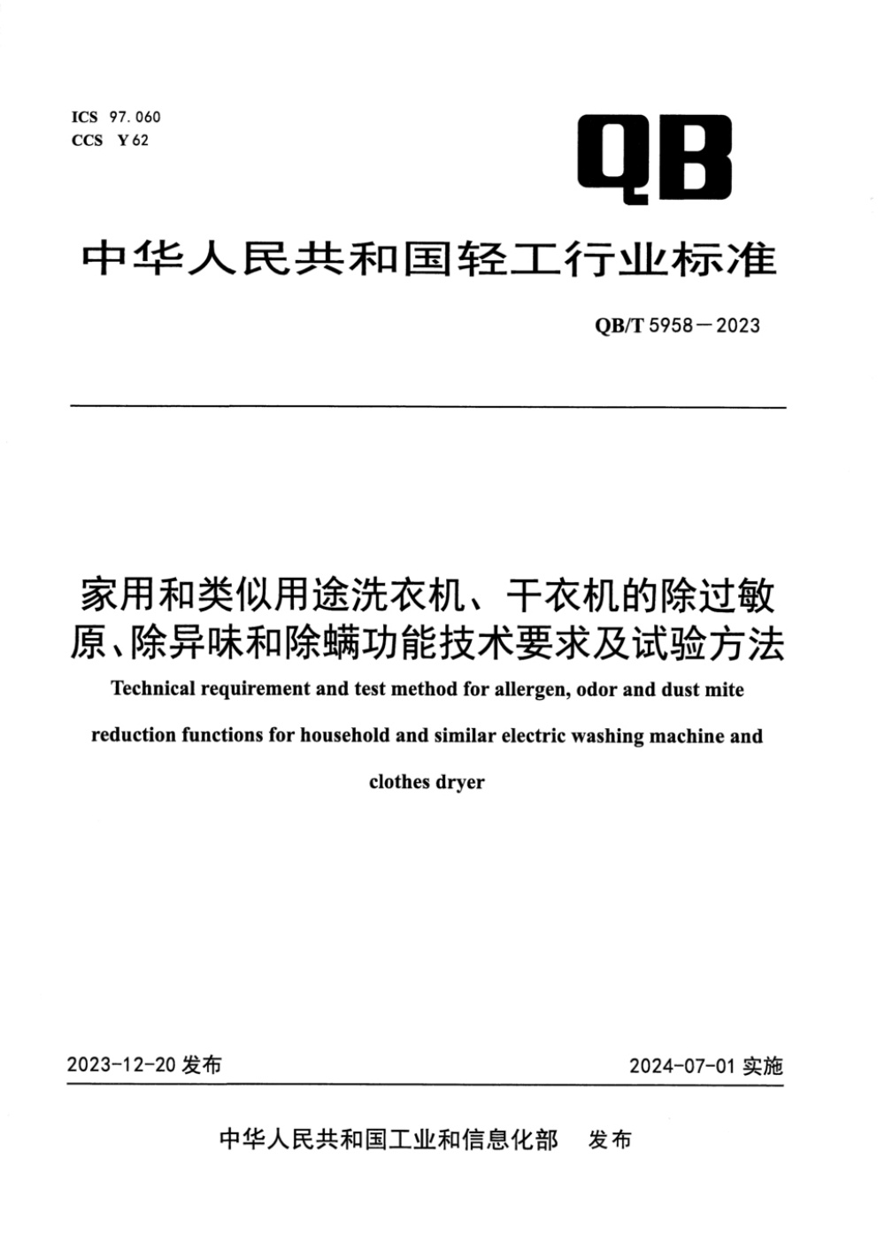 QB/T 5958-2023 家用和类似用途洗衣机、干衣机的除过敏原、除异味和除螨功能技术要求及试验方法