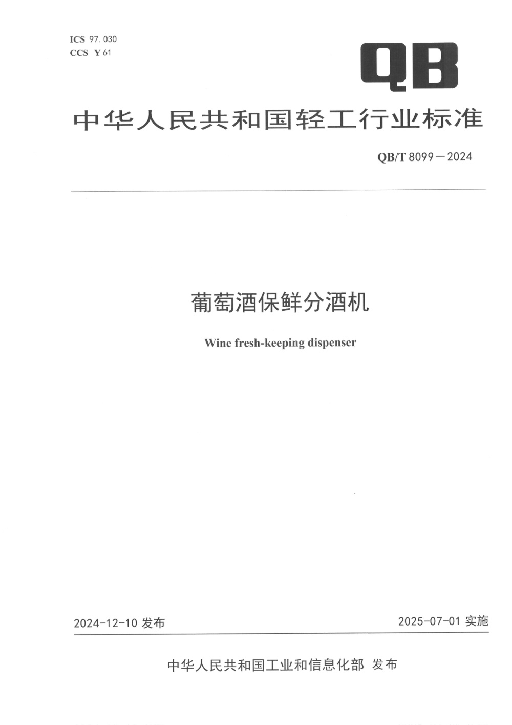 QB/T 8099-2024 葡萄酒保鲜分酒机