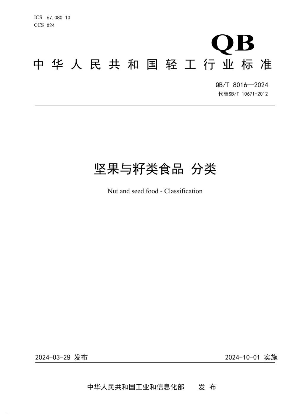 QB/T 8016-2024 坚果与籽类食品 分类