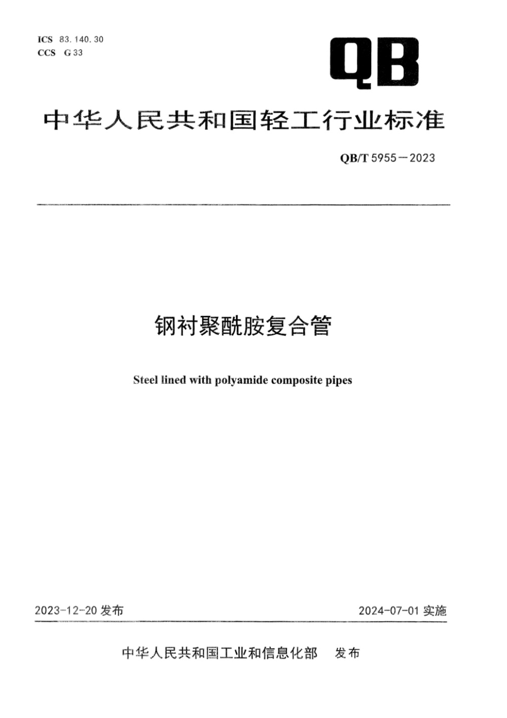 QB/T 5955-2023 钢衬聚酰胺复合管