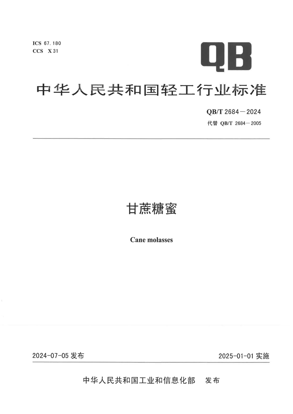 QB/T 2684-2024 甘蔗糖蜜