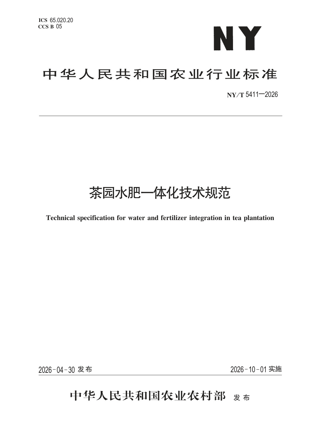 NY/T 5411-2026 茶园水肥一体化技术规范