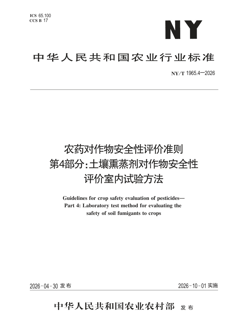 NY/T 1965.4-2026 农药对作物安全性评价准则 第4部分：土壤熏蒸剂对作物安全性评价室内试验方法
