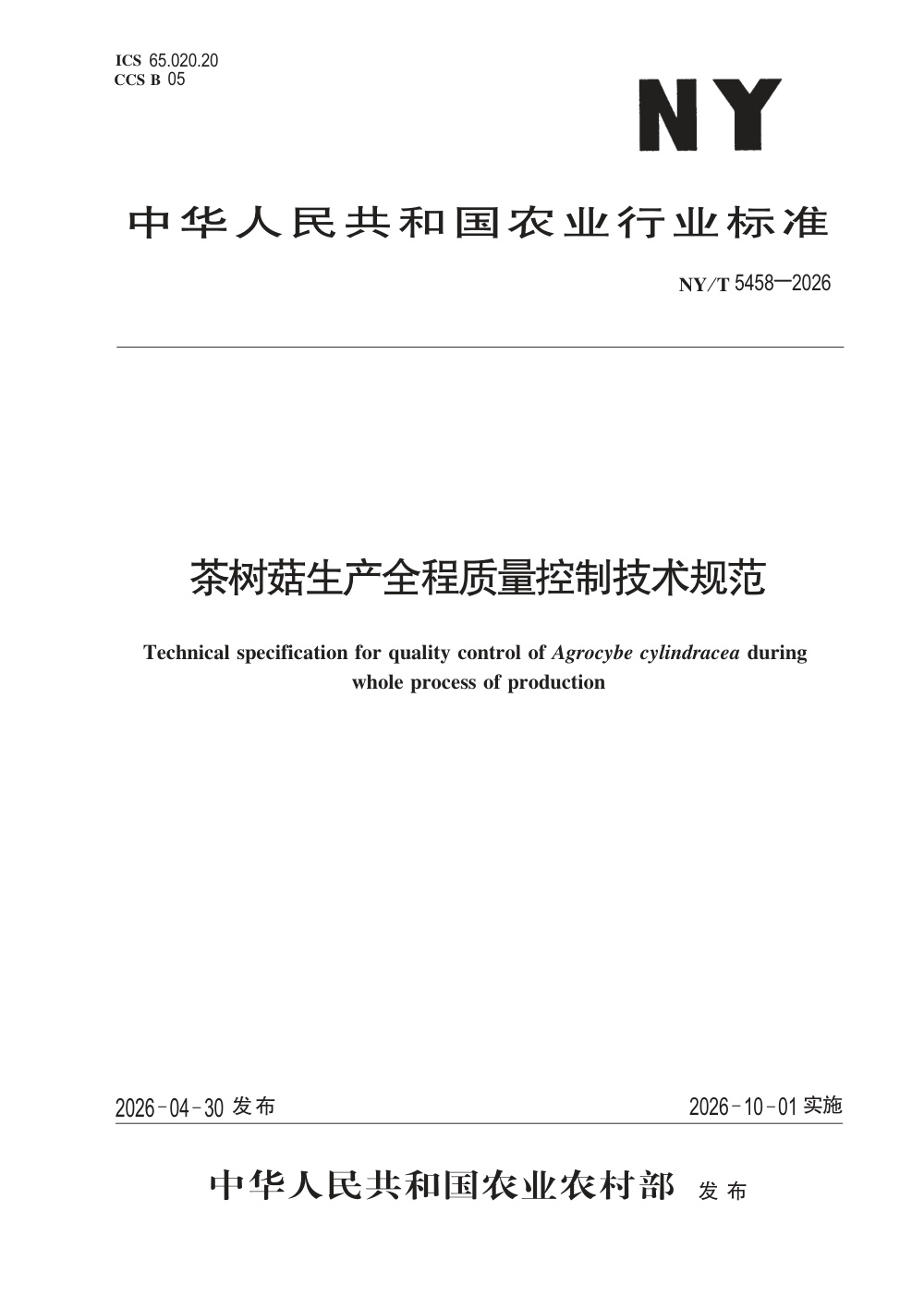 NY/T 5458-2026 茶树菇生产全程质量控制技术规范