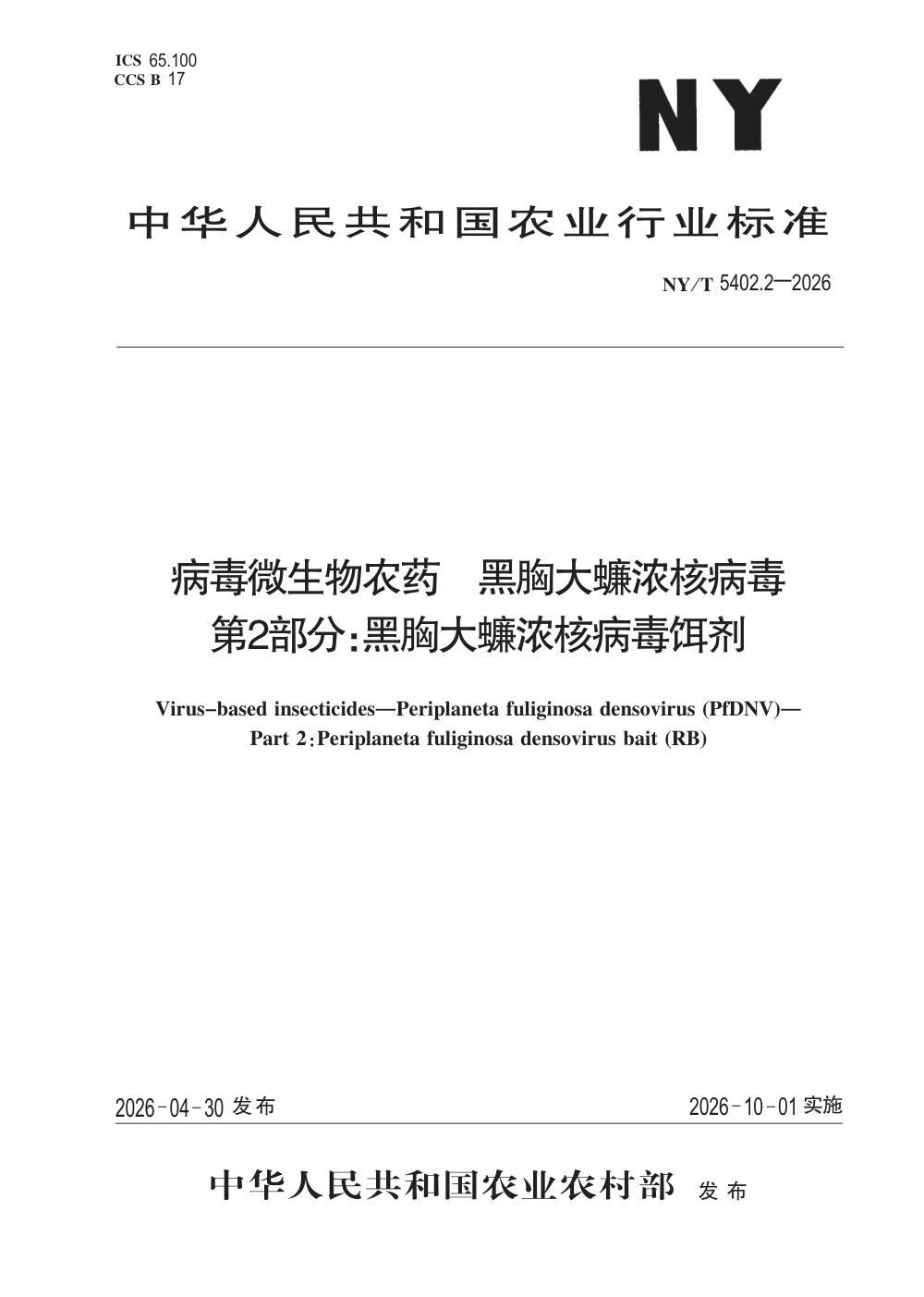 NY/T 5402.2-2026 病毒微生物农药 黑胸大蠊浓核病毒 第2部分：黑胸大蠊浓核病毒饵剂