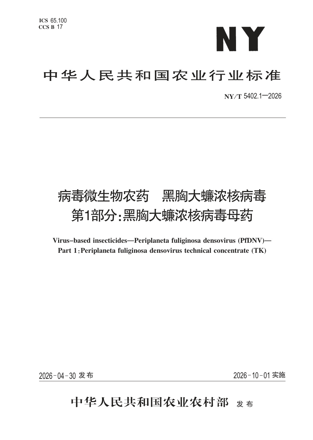 NY/T 5402.1-2026 病毒微生物农药 黑胸大蠊浓核病毒 第1部分：黑胸大蠊浓核病毒母药