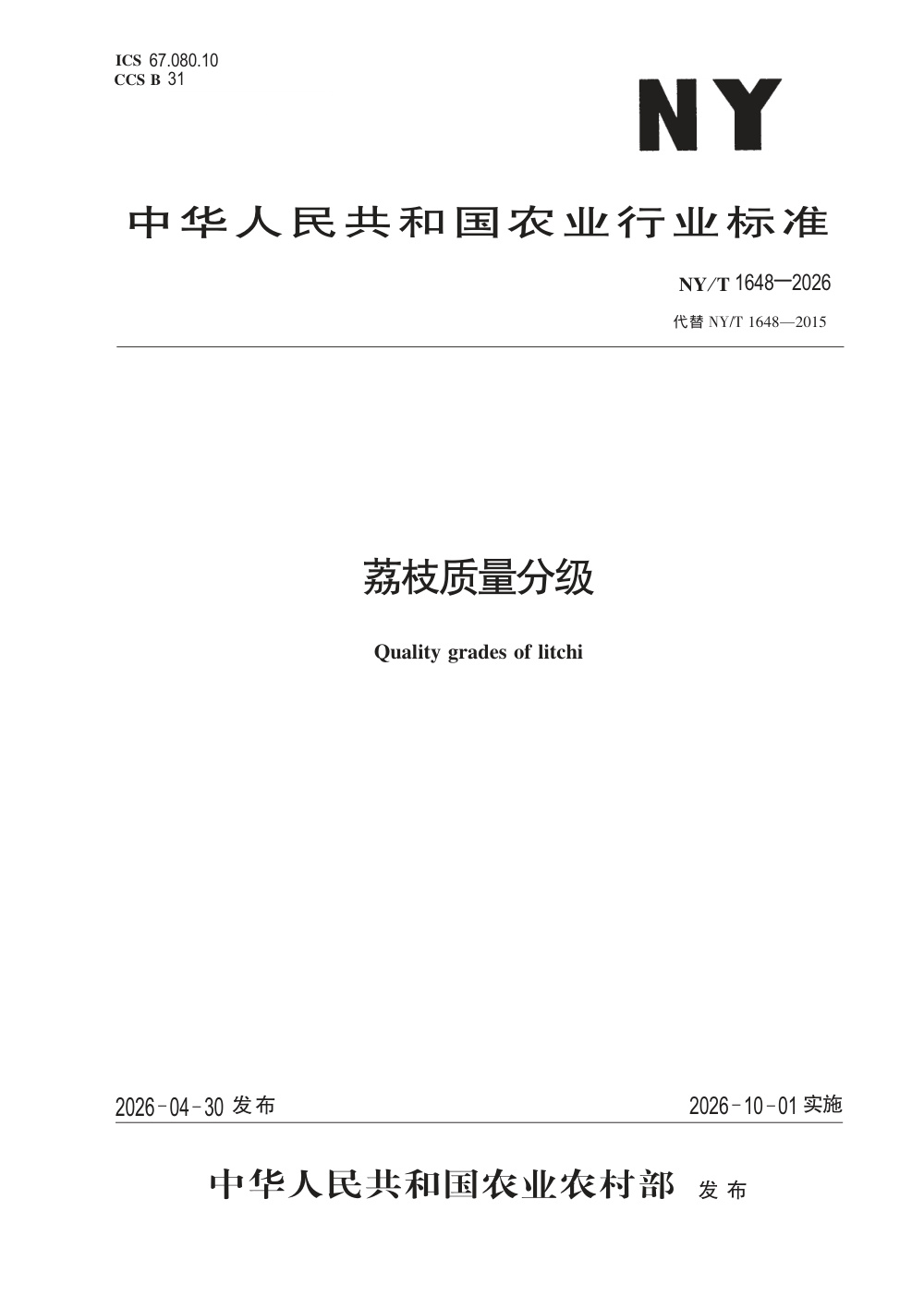 NY/T 1648-2026 荔枝质量分级