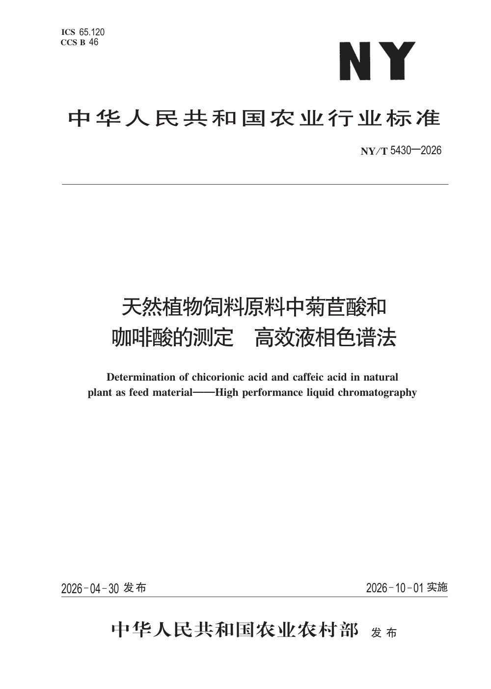 NY/T 5430-2026 天然植物饲料原料中菊苣酸和咖啡酸的测定 高效液相色谱法