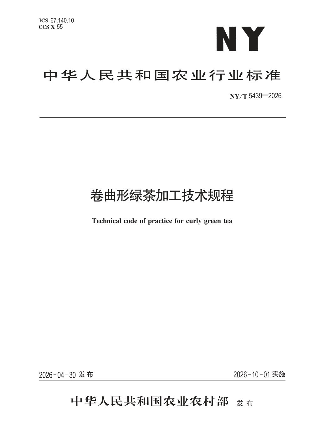 NY/T 5439-2026 卷曲形绿茶加工技术规程
