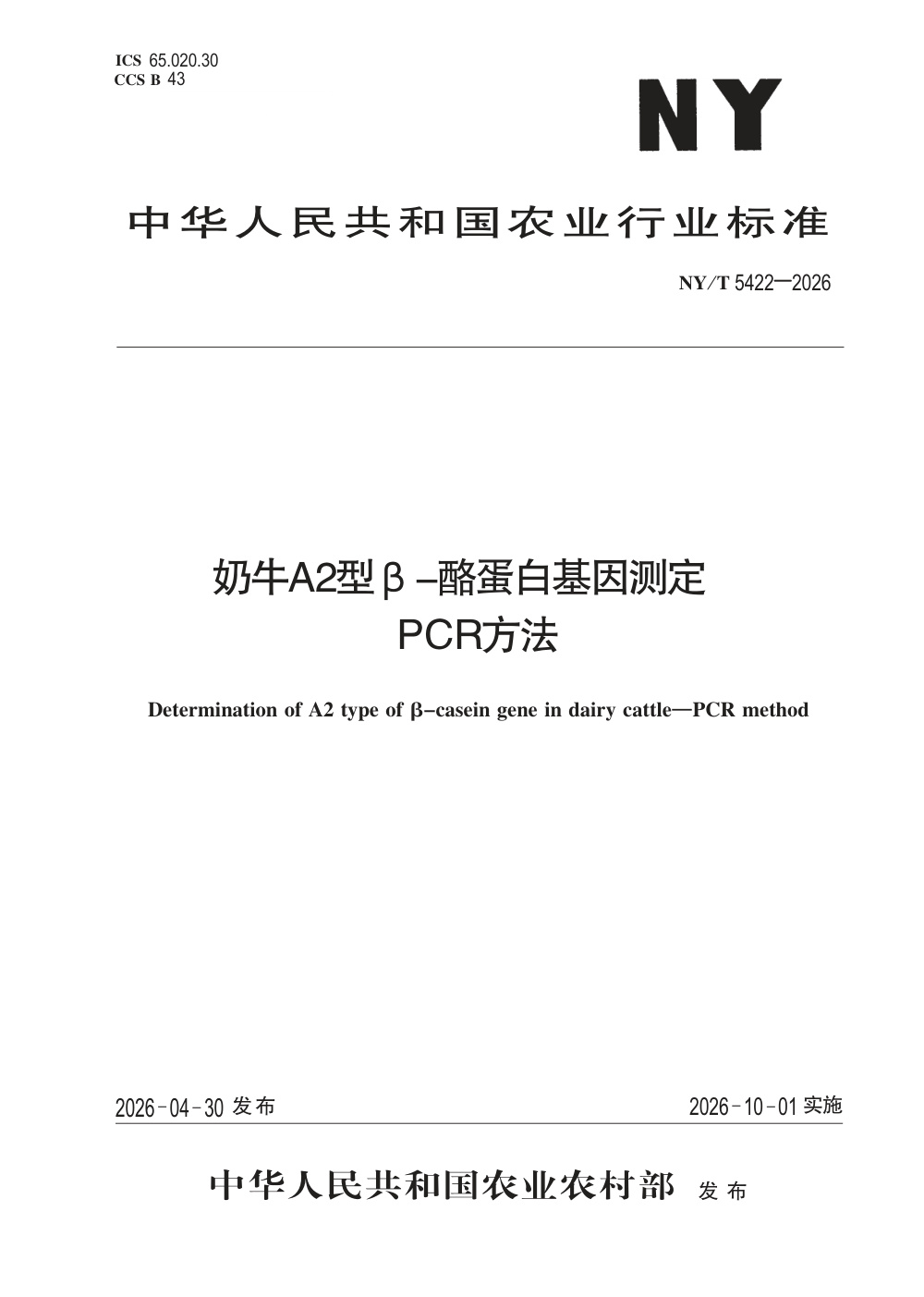 NY/T 5422-2026 奶牛A2型β-酪蛋白基因测定PCR方法