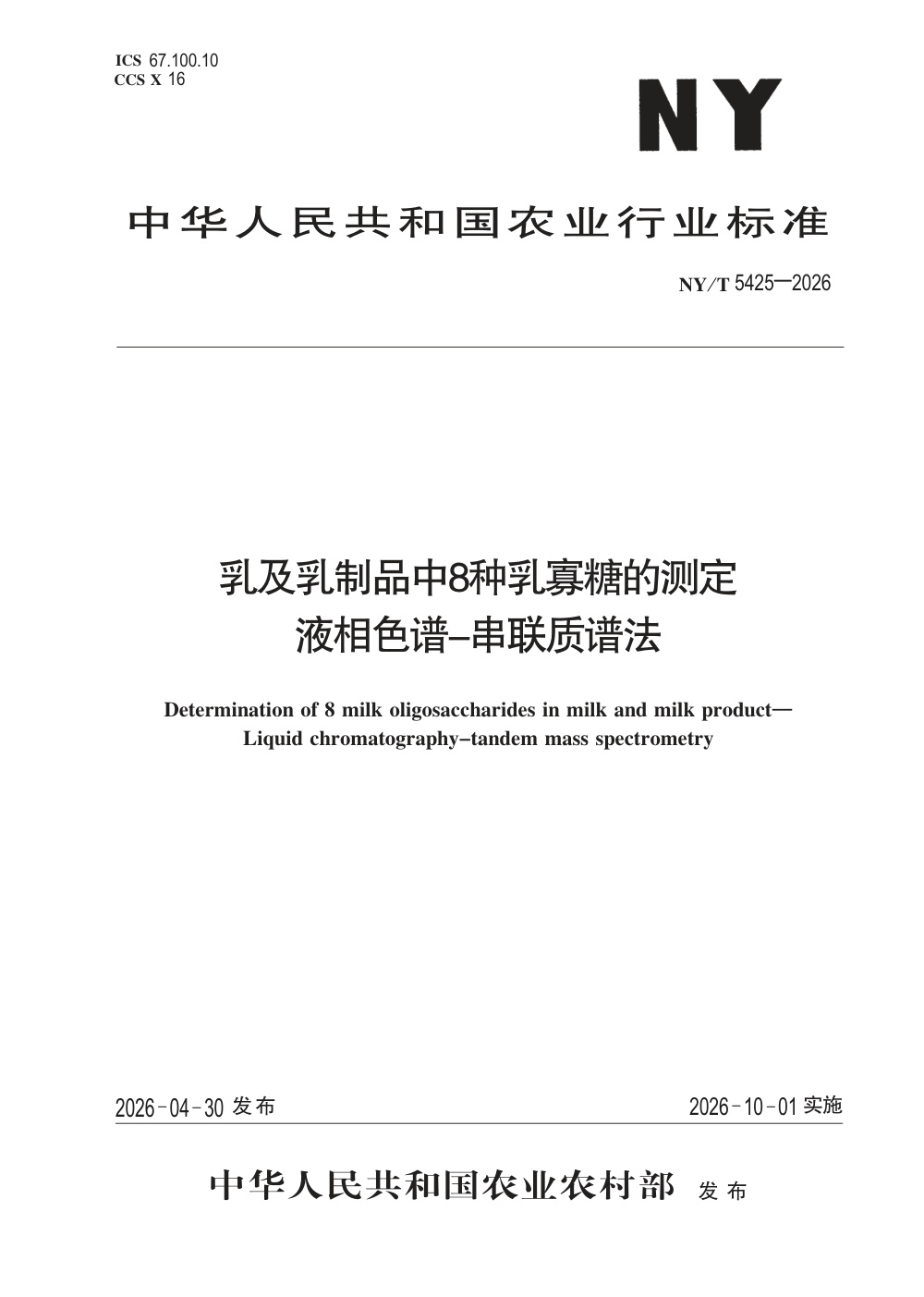NY/T 5425-2026 乳及乳制品中8种乳寡糖的测定 液相色谱-串联质谱法