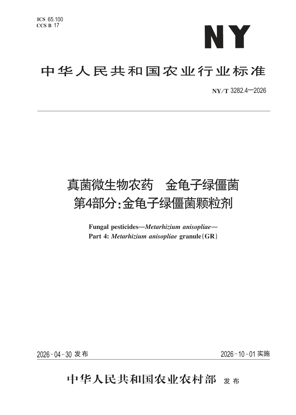 NY/T 3282.4-2026 真菌微生物农药 金龟子绿僵菌 第4部分：金龟子绿僵菌颗粒剂
