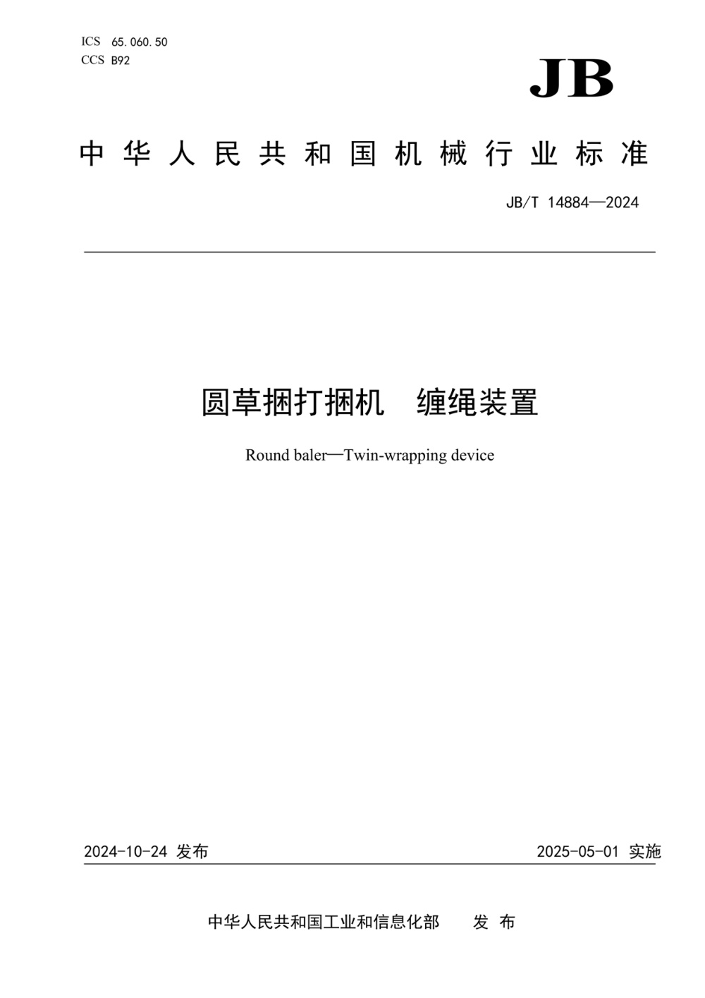 JB/T 14884-2024 圆草捆打捆机 缠绳装置