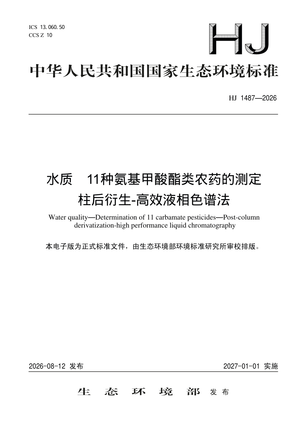 HJ 1487-2026 水质 11种氨基甲酸酯类农药的测定 柱后衍生-高效液相色谱法