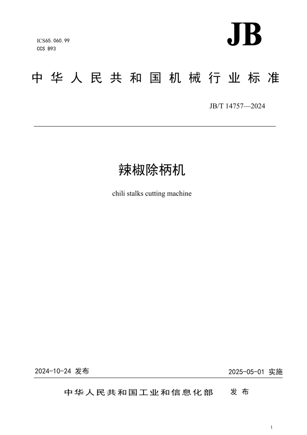 JB/T 14757-2024 辣椒除柄机