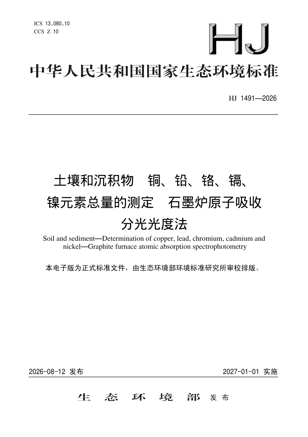 HJ 1491-2026 土壤和沉积物 铜、铅、铬、镉、镍元素总量的测定 石墨炉原子吸收分光光度法