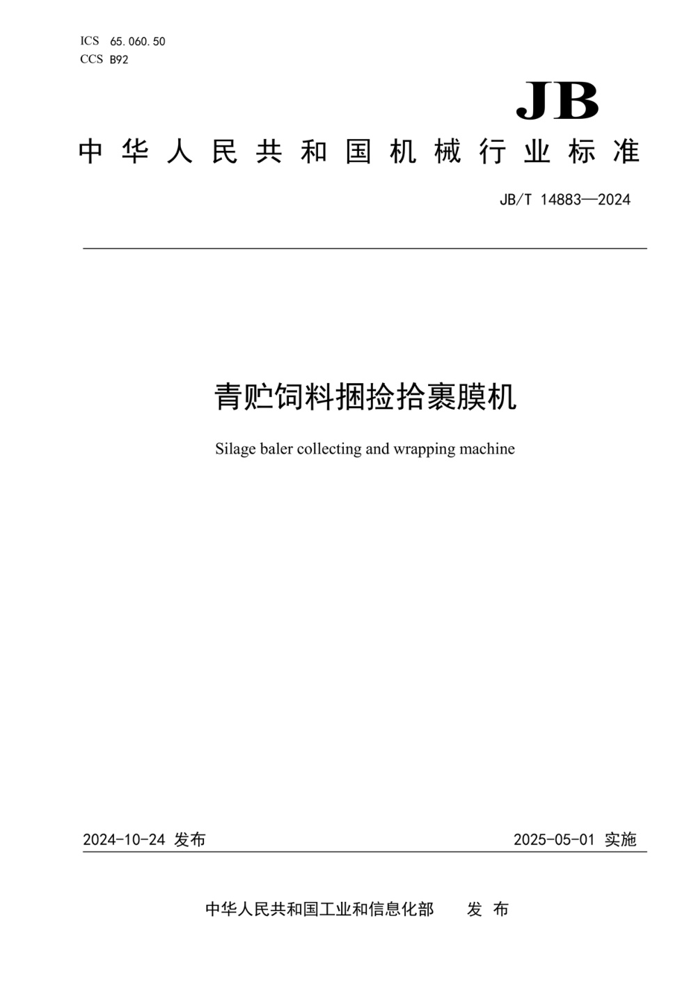 JB/T 14883-2024 青贮饲料捆捡拾裹膜机