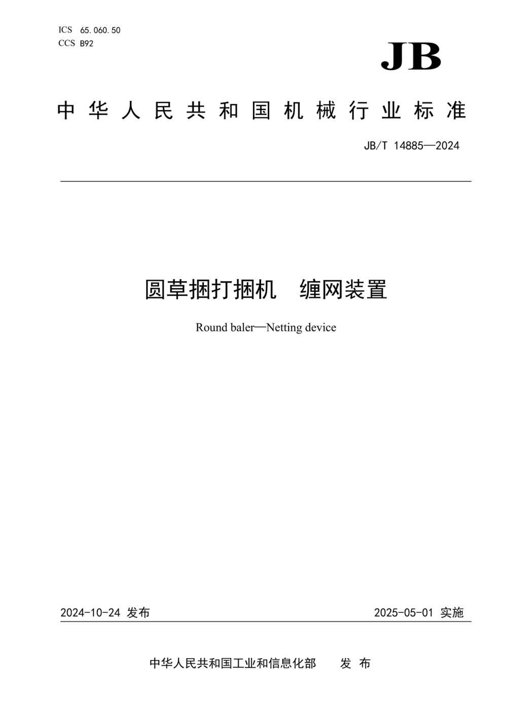 JB/T 14885-2024 圆草捆打捆机 缠网装置