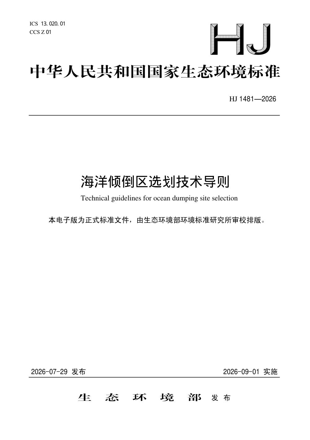 HJ 1481-2026 海洋倾倒区选划技术导则