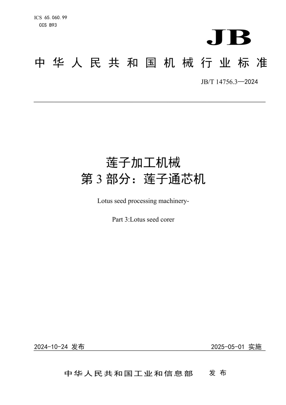JB/T 14756.3-2024 莲子加工机械 第3部分：莲子通芯机
