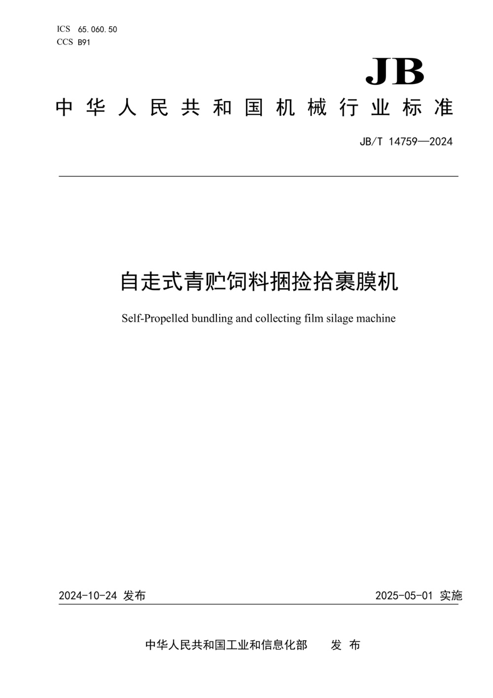 JB/T 14759-2024 自走式青贮饲料捆捡拾裹膜机