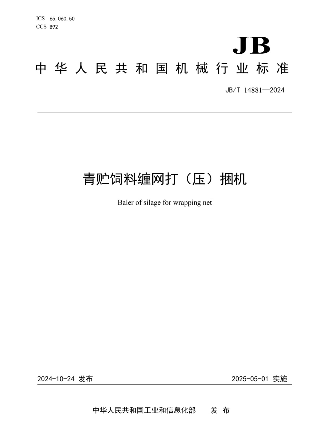 JB/T 14881-2024 青贮饲料缠网打(压)捆机