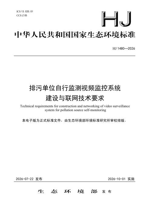 HJ 1480-2026 排污单位自行监测视频监控系统建设与联网技术要求