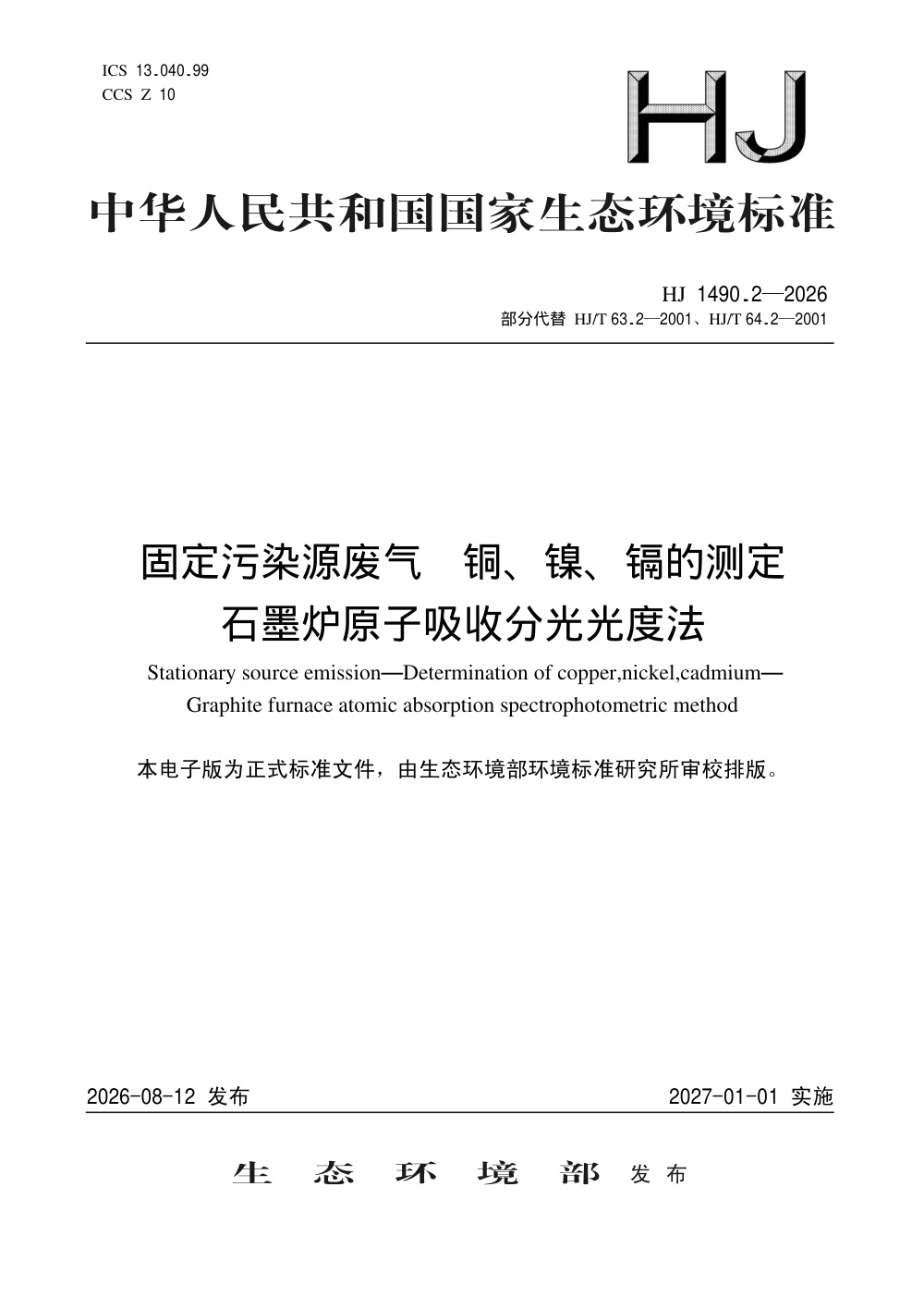HJ 1490.2-2026 固定污染源废气 铜、镍、镉的测定 石墨炉原子吸收分光光度法