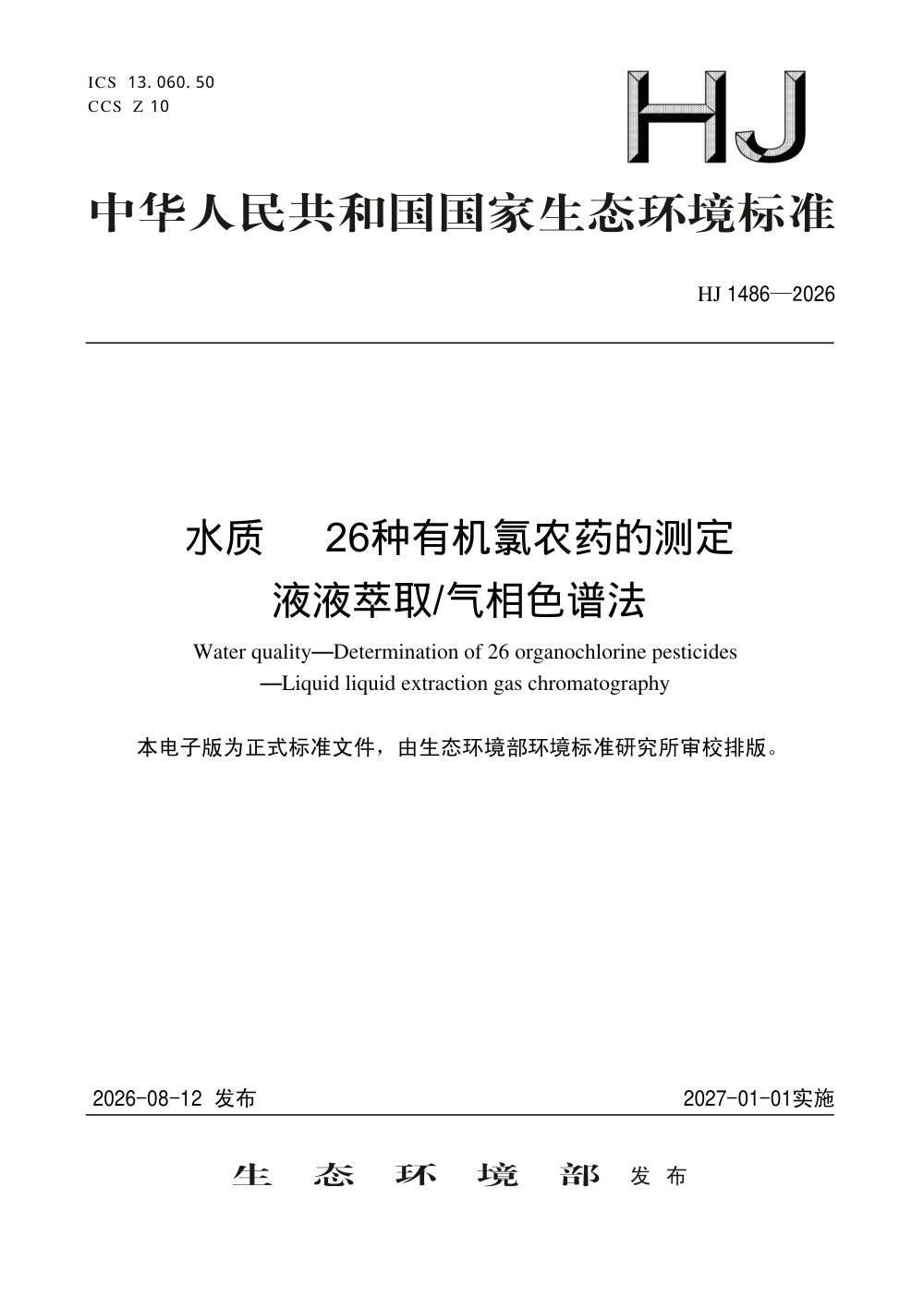 HJ 1486-2026 水质 26种有机氯农药的测定 液液萃取-气相色谱法