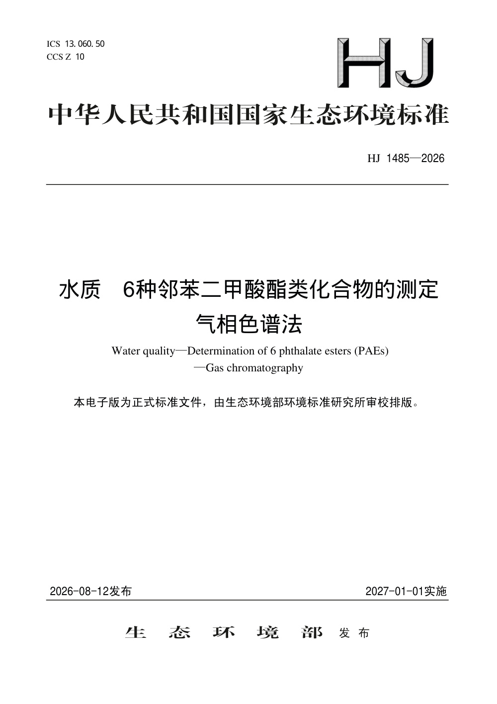HJ 1485-2026 水质 6种邻苯二甲酸酯类化合物的测定 气相色谱法
