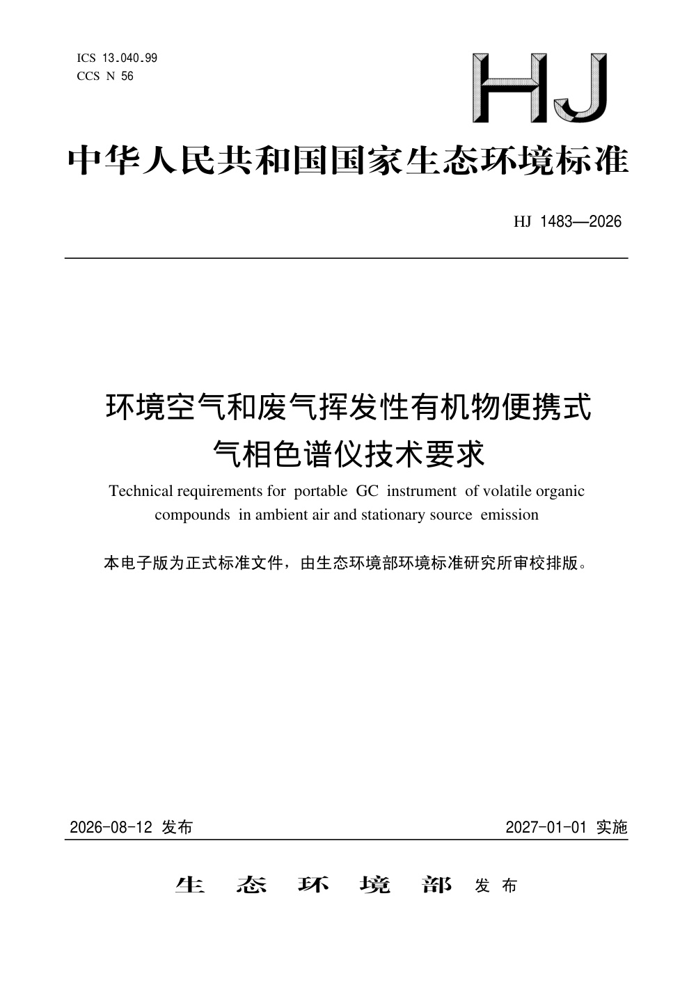 HJ 1483-2026 环境空气和废气挥发性有机物便携式气相色谱仪技术要求