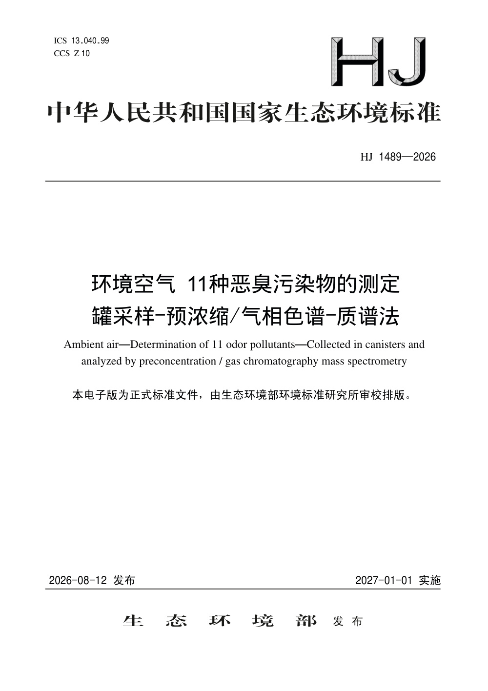 HJ 1489-2026 环境空气 11种恶臭污染物的测定 罐采样-预浓缩-气相色谱-质谱法