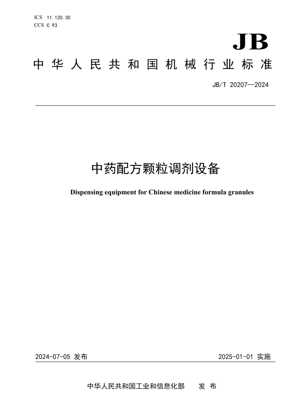 JB/T 20207-2024 中药配方颗粒调剂设备