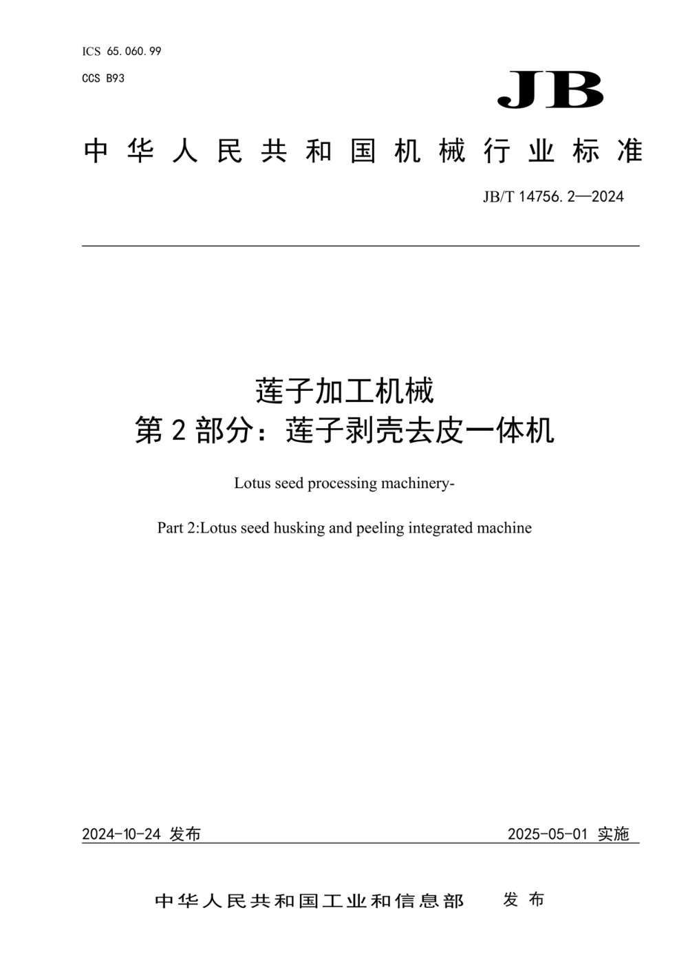 JB/T 14756.2-2024 莲子加工机械 第2部分：莲子剥壳去皮一体机