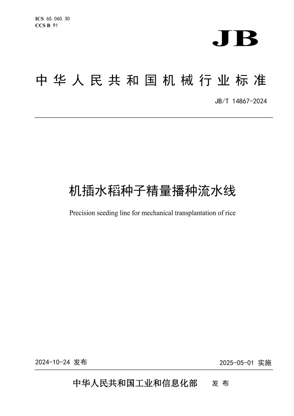 JB/T 14867-2024 机插水稻种子精量播种流水线