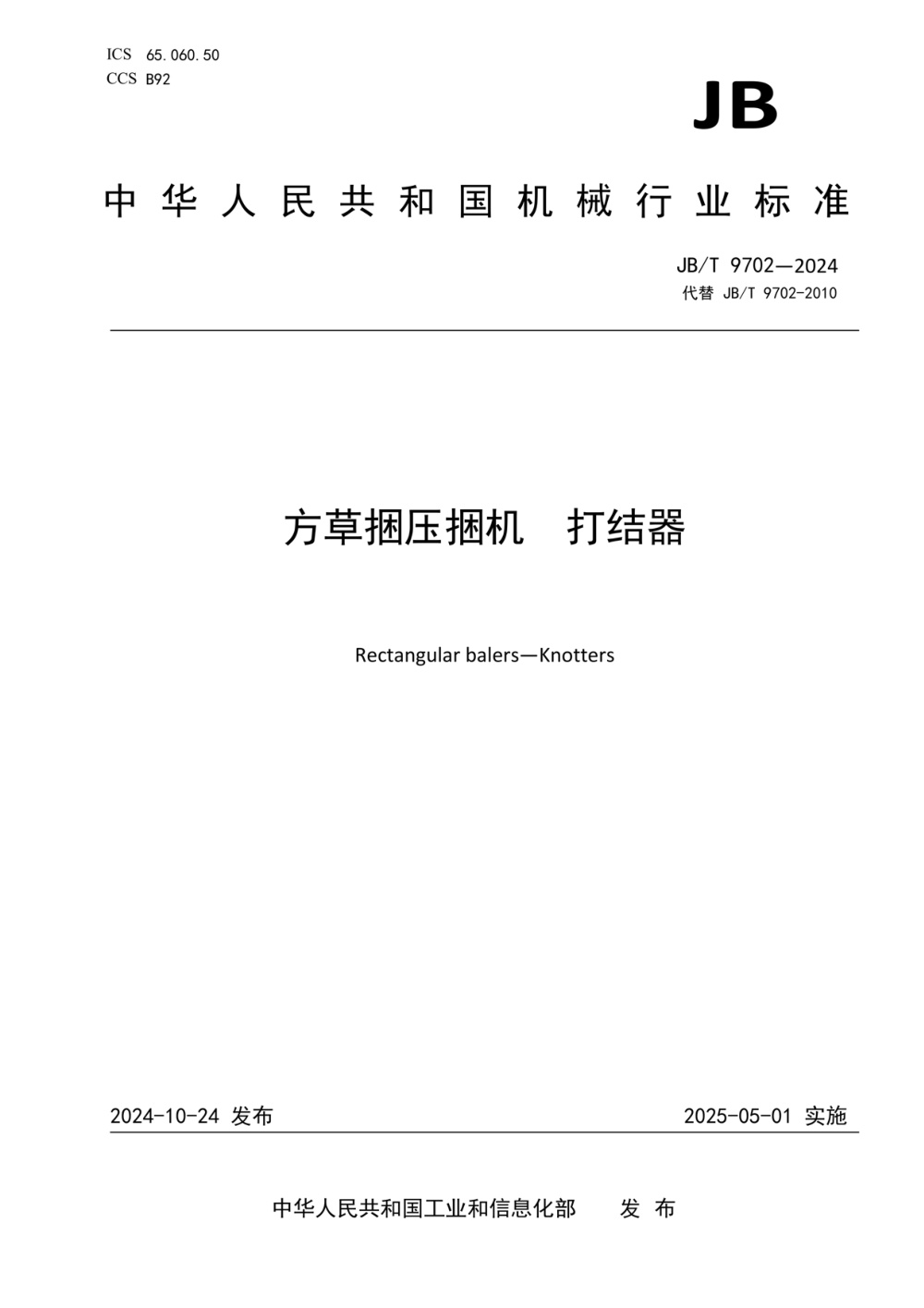 JB/T 9702-2024 方草捆压捆机 打结器