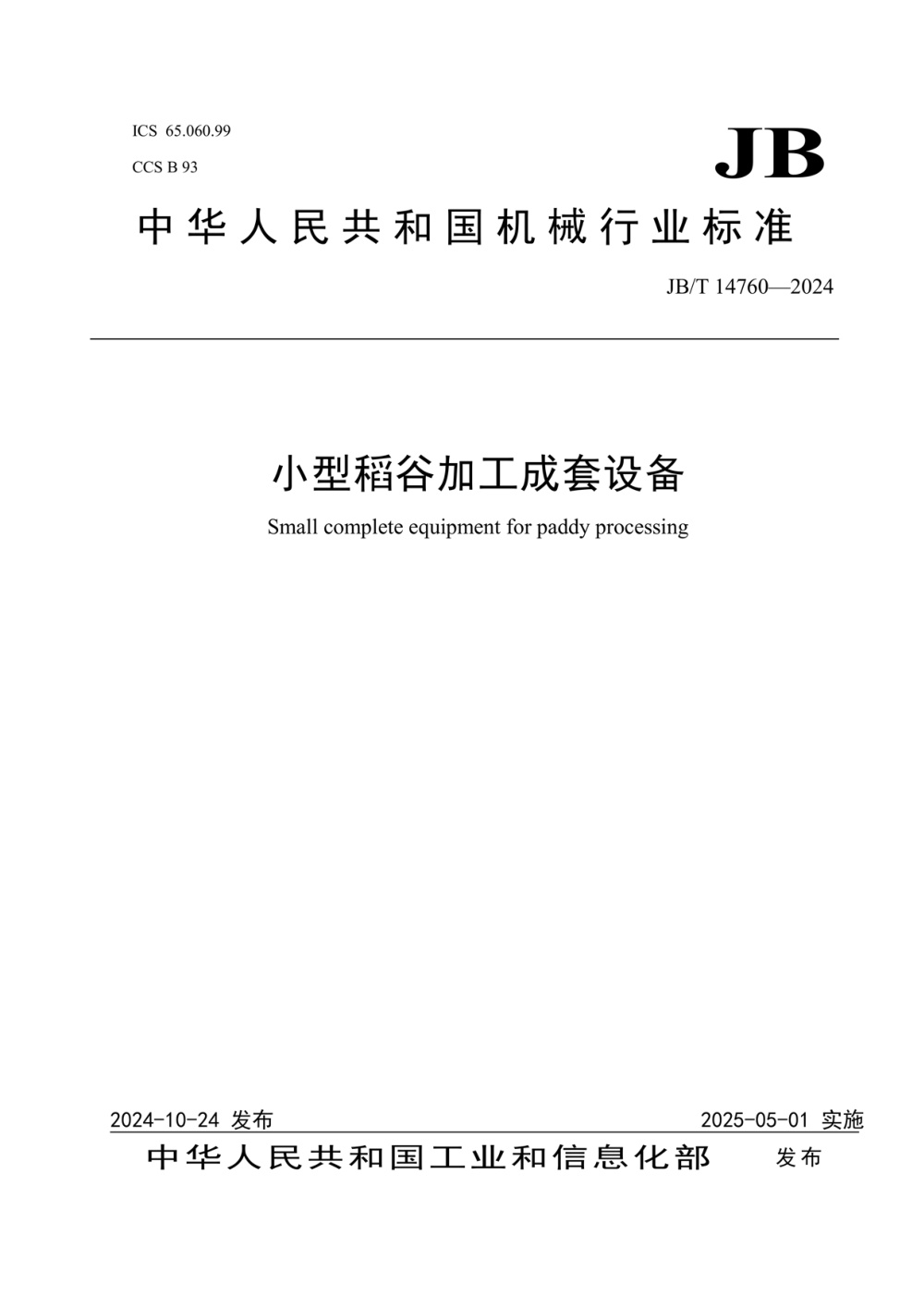 JB/T 14760-2024 小型稻谷加工成套设备