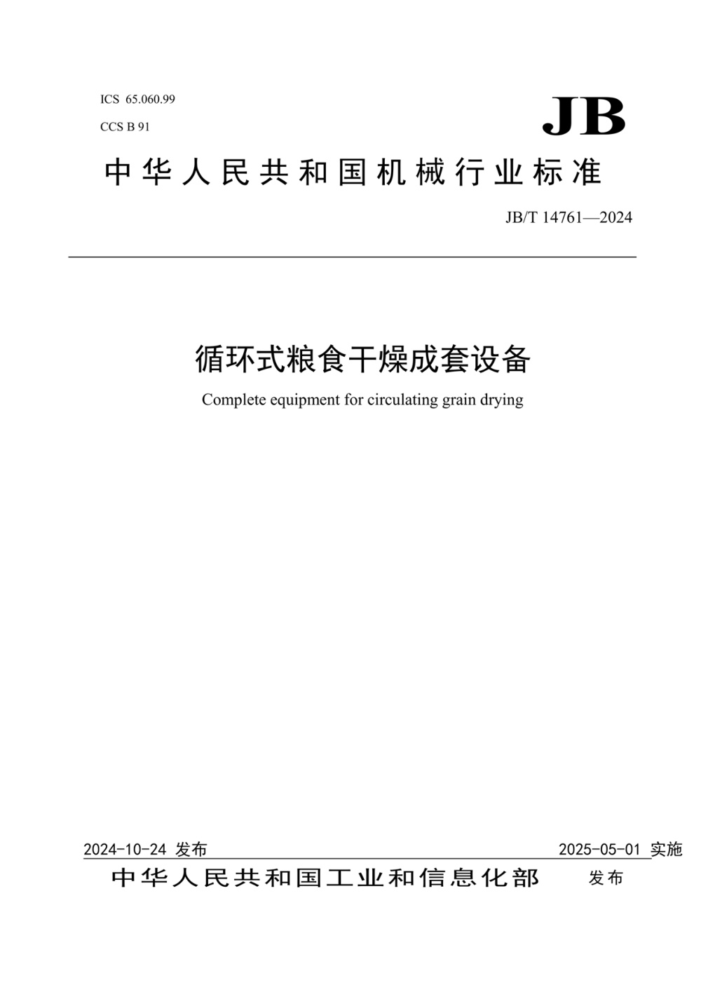 JB/T 14761-2024 循环式粮食干燥成套设备