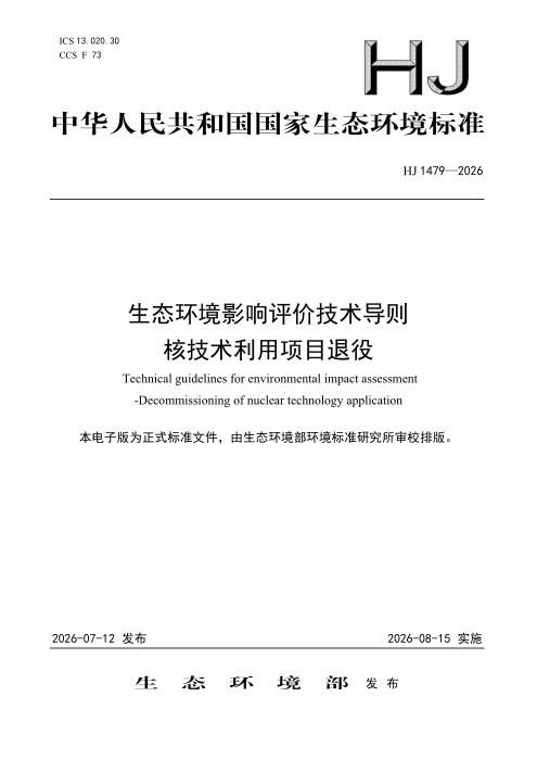 HJ 1479-2026 生态环境影响评价技术导则 核技术利用项目退役