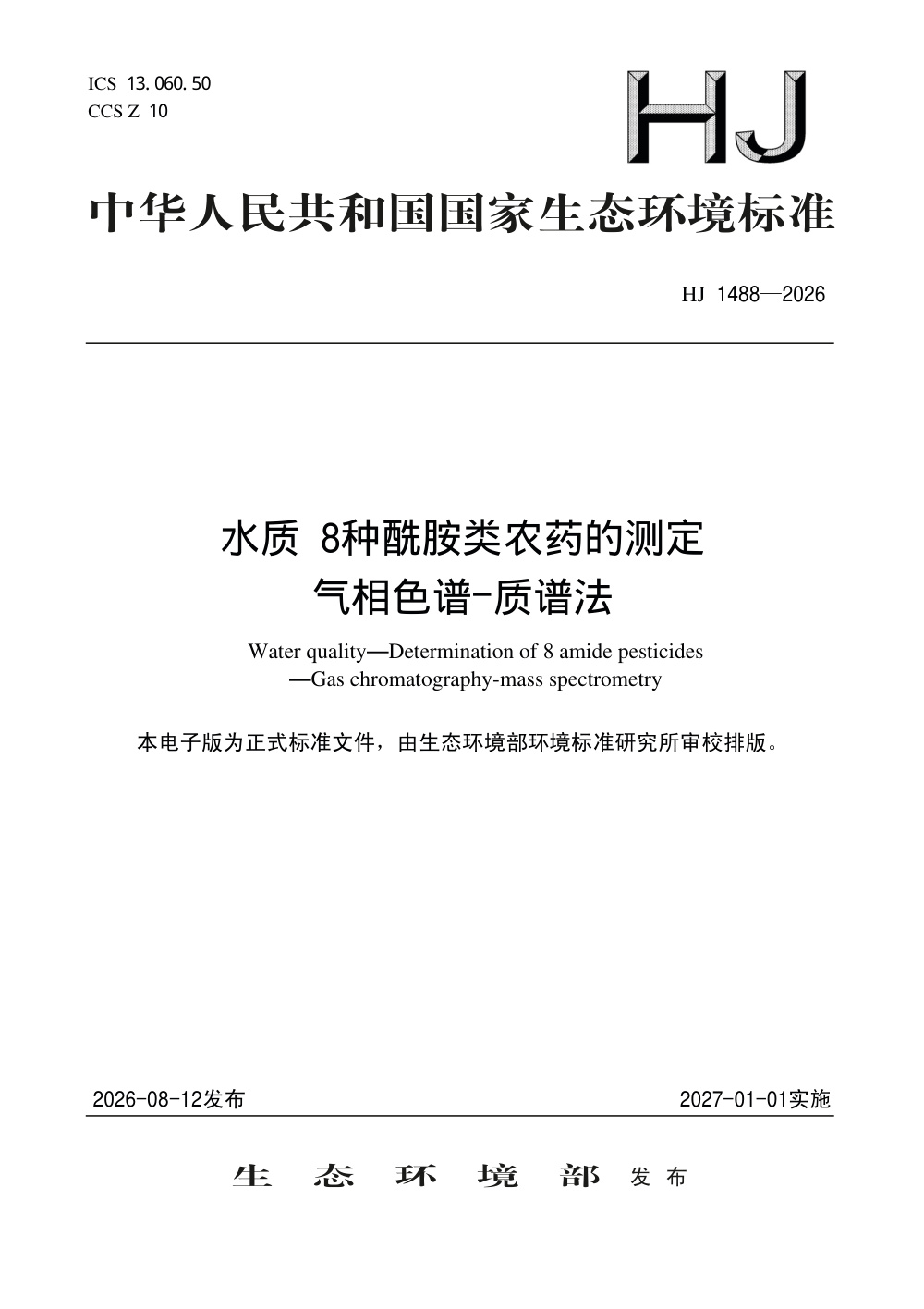 HJ 1488-2026 水质 8种酰胺类农药的测定 气相色谱-质谱法