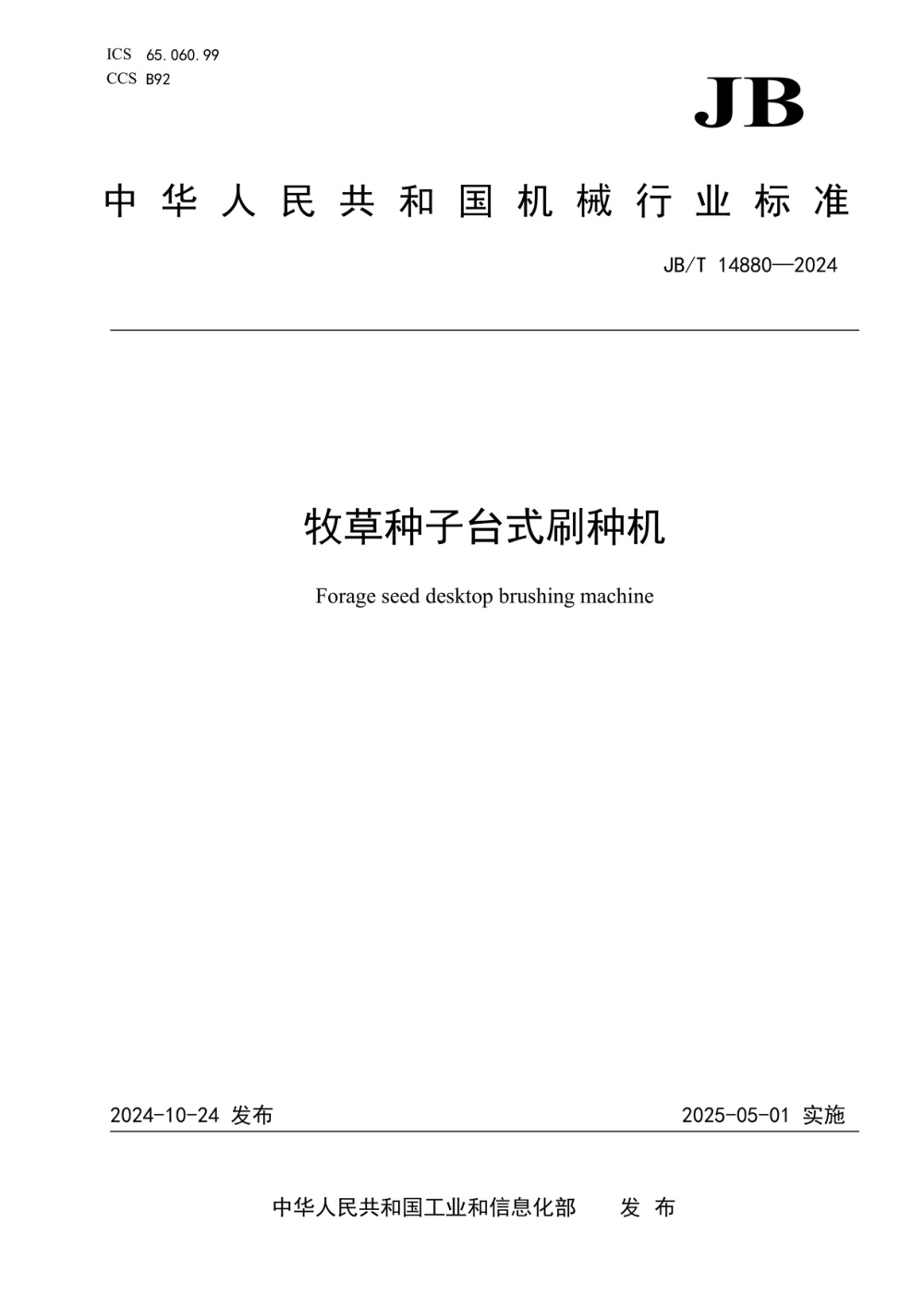 JB/T 14880-2024 牧草种子台式刷种机