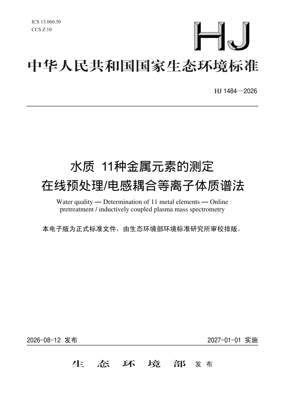 HJ 1484-2026 水质 11种金属元素的测定 在线预处理-电感耦合等离子体质谱法